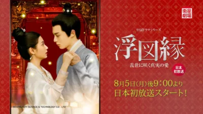 【中国ドラマ】『浮図縁』のあらすじを簡単に解説