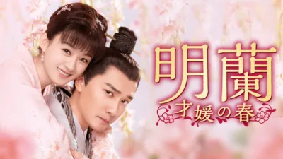 【中国ドラマ】『明蘭』キャスト・相関図とあらすじをネタバレ