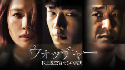 【韓国ドラマ】『ウォッチャー 不正捜査官たちの真実』のあらすじを解説