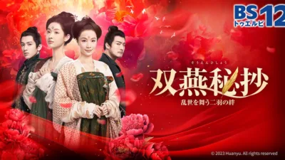 【中国ドラマ】『双燕秘抄』最終回とあらすじを解説