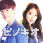 【韓国ドラマ】『ポンダンポンダン』のあらすじを簡単に解説のワンシーン