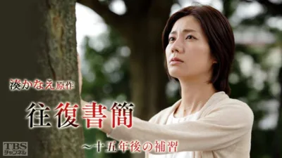 【小説】湊かなえ『往復書簡』のあらすじを解説