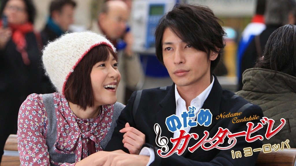 【ドラマ】『のだめカンタービレ』キャスト・相関図とあらすじを解説のワンシーン