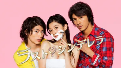 【ドラマ】『ラストシンデレラ』キャスト・相関図とあらすじを解説