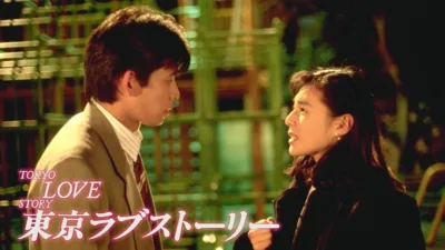 【ドラマ】『東京ラブストーリー』キャスト・相関図とあらすじを解説