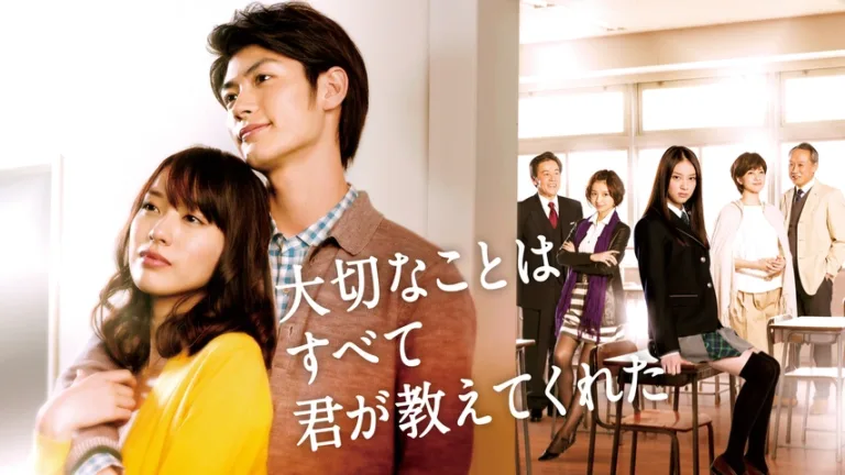 【ドラマ】『大切なことはすべて君が教えてくれた』キャスト・相関図とあらすじを解説のワンシーン