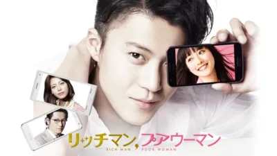 【ドラマ】『リッチマンプアウーマン』キャスト・相関図とあらすじを解説