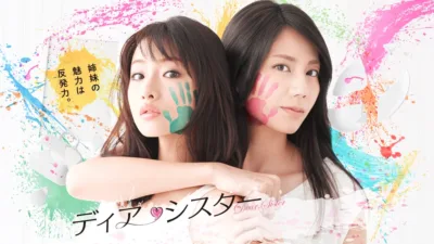 【ドラマ】『ディアシスター』キャスト・相関図とあらすじを解説