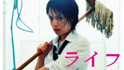 『ライフ』ドラマのキャスト・相関図とあらすじを解説