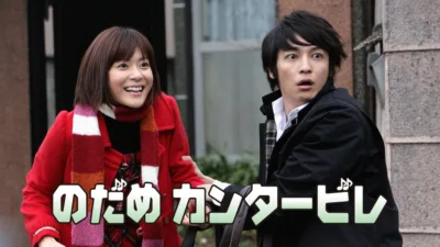 【ドラマ】『のだめカンタービレ』キャスト・相関図とあらすじを解説