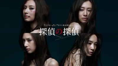 【ドラマ】『探偵の探偵』キャスト・相関図とあらすじを解説