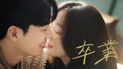 【韓国ドラマ】『卒業』のあらすじを解説