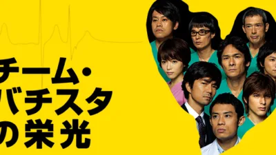 【ドラマ】『チーム・バチスタの栄光』キャスト・相関図とあらすじを解説
