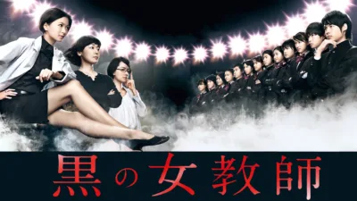 【ドラマ】『黒の女教師』キャスト・相関図とあらすじを解説