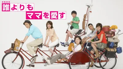 【ドラマ】『誰よりもママを愛す』キャスト・相関図とあらすじを解説