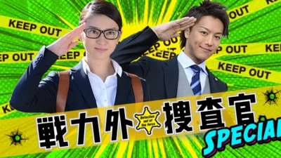 【ドラマ】『戦力外捜査官』のキャスト・相関図とあらすじを解説