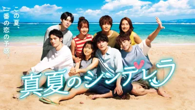 【ドラマ】『真夏のシンデレラ』キャスト・相関図とあらすじを解説