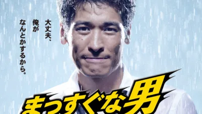 【ドラマ】『まっすぐな男』キャスト・相関図とあらすじを解説