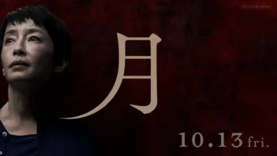 【映画】『月』ネタバレとあらすじを解説