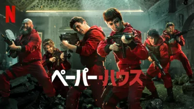 【ドラマ】『ペーパーハウス』の相関図とあらすじを解説