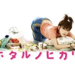 【ドラマ】『ハチミツとクローバー』キャスト・相関図とあらすじを解説のワンシーン