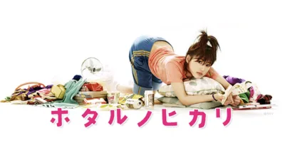 【ドラマ】『ホタルノヒカリ』キャスト・相関図とあらすじを解説