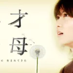 【ドラマ】『やまとなでしこ』キャストと相関図・あらすじを解説のワンシーン