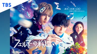 【ドラマ】『フェルマーの料理』キャスト・相関図とあらすじを解説