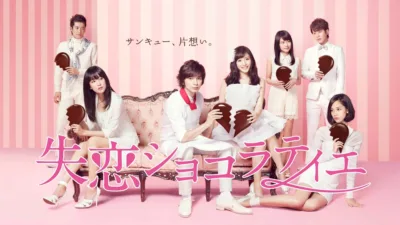 【ドラマ】『失恋ショコラティエ』キャスト・相関図・あらすじを解説