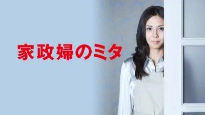 【ドラマ】『家政婦のミタ』キャスト・相関図とあらすじを解説