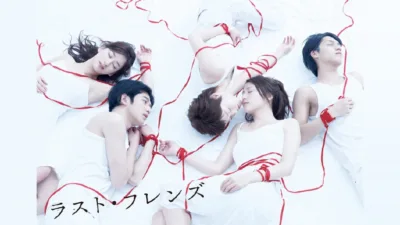 【ドラマ】『ラストフレンズ』のキャスト・相関図とあらすじを解説