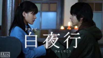 【ドラマ】『白夜行』のキャスト・相関図とあらすじを解説