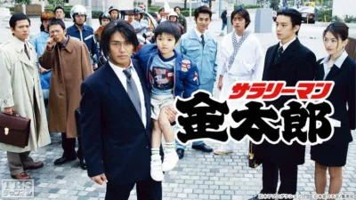 【ドラマ】『サラリーマン金太郎』キャスト・相関図とあらすじを解説