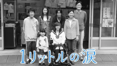 【ドラマ】『1リットルの涙』キャスト・相関図とあらすじを解説