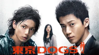 【ドラマ】『東京DOGS』キャストと相関図、あらすじを解説