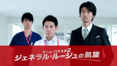 【ドラマ】『ジェネラル・ルージュの凱旋』キャスト・相関図とあらすじを解説