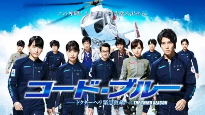 【ドラマ】『コードブルー』キャスト・相関図とあらすじを解説