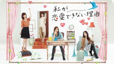 【ドラマ】『私が恋愛できない理由』キャスト・相関図とあらすじを解説