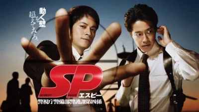 【ドラマ】『SP 警視庁警備部警護課第四係』キャスト・相関図とあらすじを解説