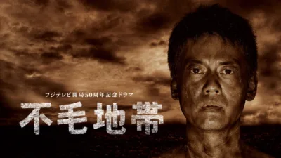 【ドラマ】『不毛地帯』のキャスト・相関図とあらすじを解説