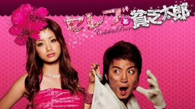 【ドラマ】『セレブと貧乏太郎』キャスト・相関図・あらすじを解説