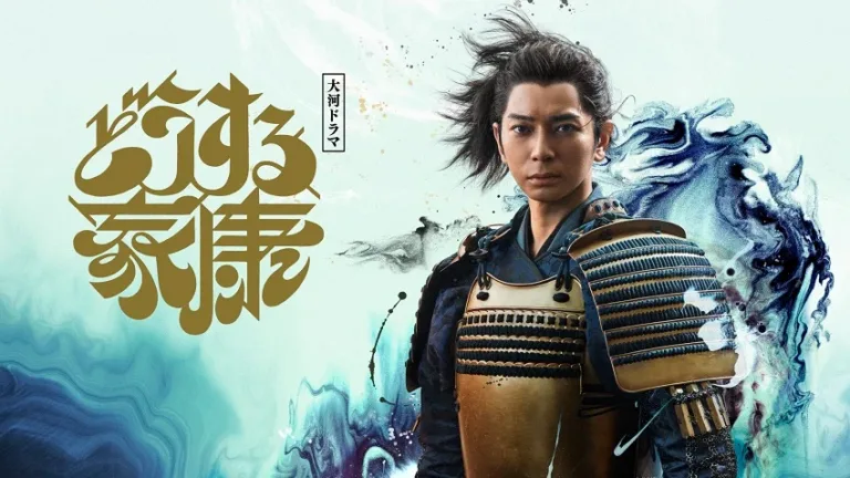 【ドラマ】『どうする家康』キャスト・相関図・あらすじをネタバレのワンシーン