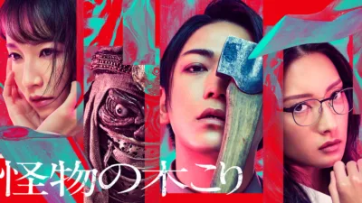 【映画】『怪物の木こり』キャスト・相関図・あらすじをネタバレ