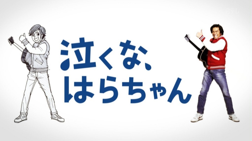 【ドラマ】『泣くな、はらちゃん』キャスト・相関図・あらすじをネタバレのワンシーン