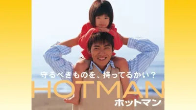 【ドラマ】『ホットマン』キャスト・相関図・あらすじをネタバレ