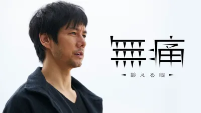 【ドラマ】『無痛～診える眼～』キャスト・相関図とあらすじを解説