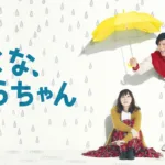 【ドラマ】『ビター・ブラッド』キャスト・相関図・あらすじをネタバレのワンシーン