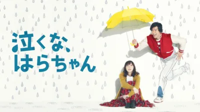 【ドラマ】『泣くな、はらちゃん』キャスト・相関図・あらすじをネタバレ