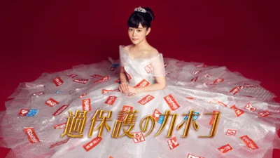 【ドラマ】『過保護のカホコ』キャスト・相関図・あらすじをネタバレ