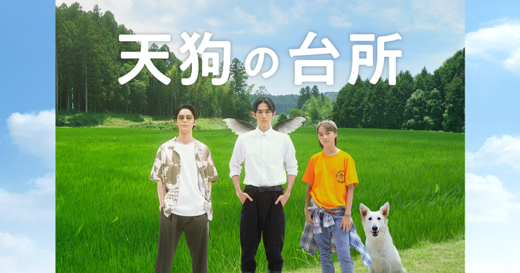 【ドラマ】『天狗の台所』キャスト・相関図とあらすじを解説のワンシーン